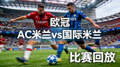 欧冠AC米兰对阵国际米兰比赛回放缩略图