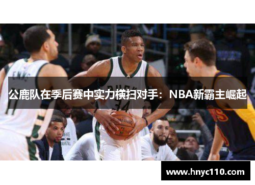 公鹿队在季后赛中实力横扫对手：NBA新霸主崛起