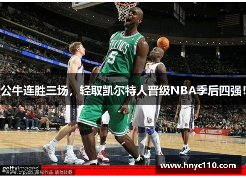 公牛连胜三场，轻取凯尔特人晋级NBA季后四强！